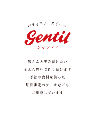 「皆さんと歩み続けたい」そんな思いで作り続けます 季節の食材を使った期間限定のケーキなどもご用意しています